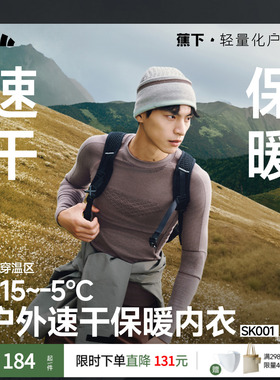 蕉下运动速干保暖内衣套装男女SK001滑雪保暖排汗运动压缩情侣款