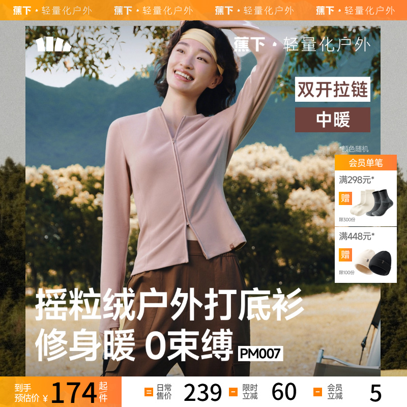 蕉下女士修身摇粒绒双开拉链打底衫PM007秋户外运动上衣百搭开衫