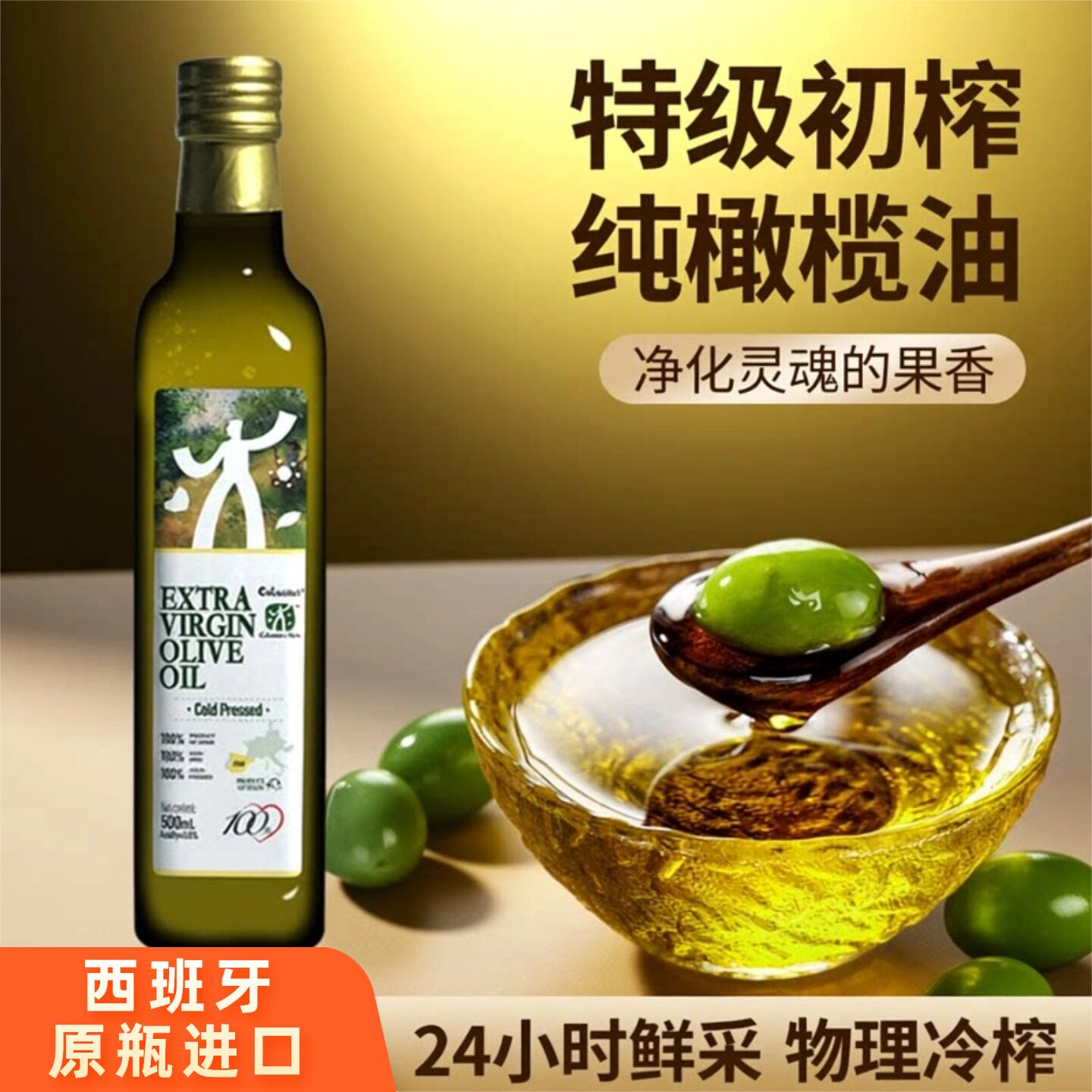 100%西班牙原装进口特级初榨橄榄油官方正品热炒凉拌菜健康食用油