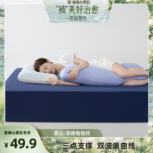 【蜜蜂心愿社】芸裕家居靠山·深睡抱抱枕25ZT041