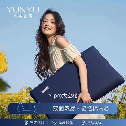 【芸裕家居】Y-pro太空枕