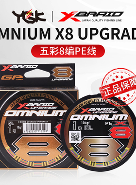 YGK PE线OMNIUM X8 UPGRADE 五彩原装进口正品主线路亚线鱼线
