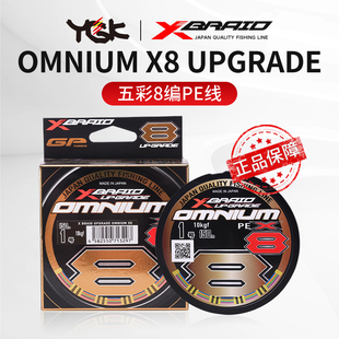 YGK PE线OMNIUM X8 UPGRADE 五彩原装进口正品主线路亚线鱼线