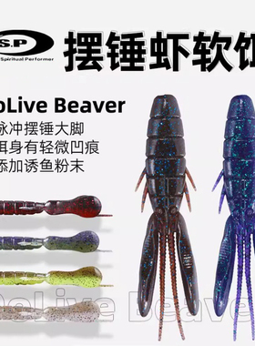 O.S.P OSP 摆锤虾 DoLiveBeaver 3寸/3.5寸水獭虾自进虾路亚软饵