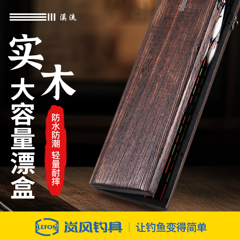 溪流大容量多功能实木漂盒漂筒