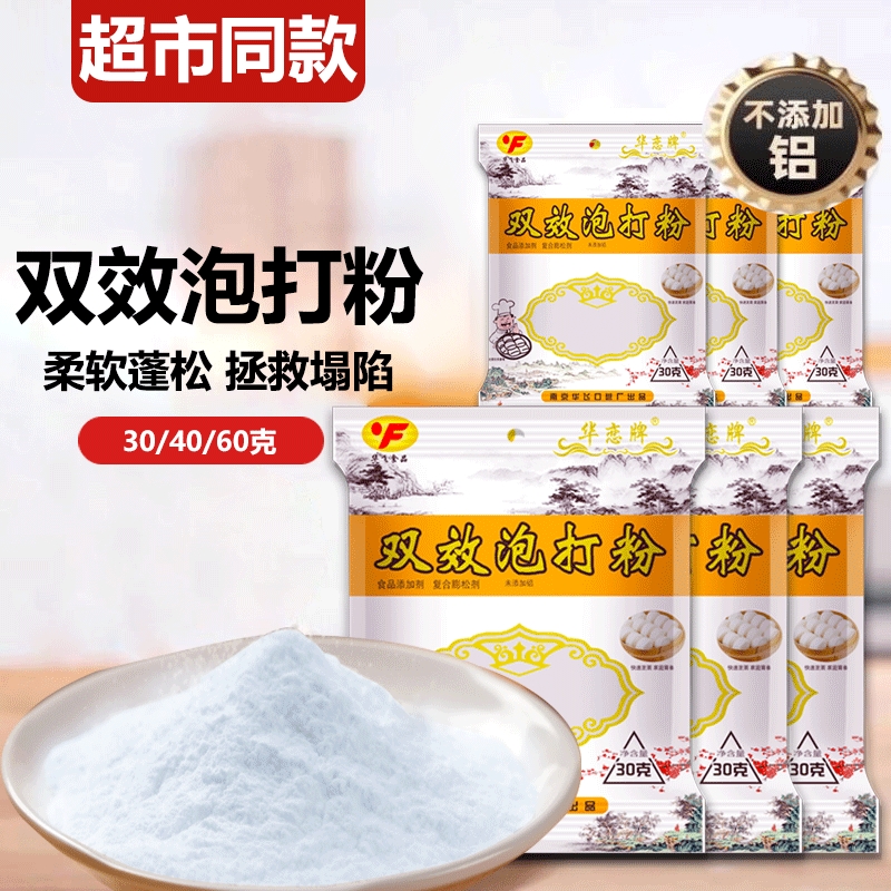 食品级无铝双效泡打粉