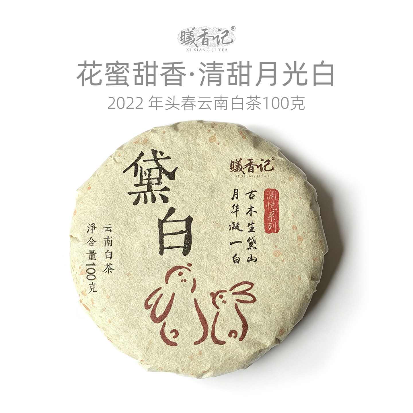 月光白景迈一芽一叶白茶小饼100g