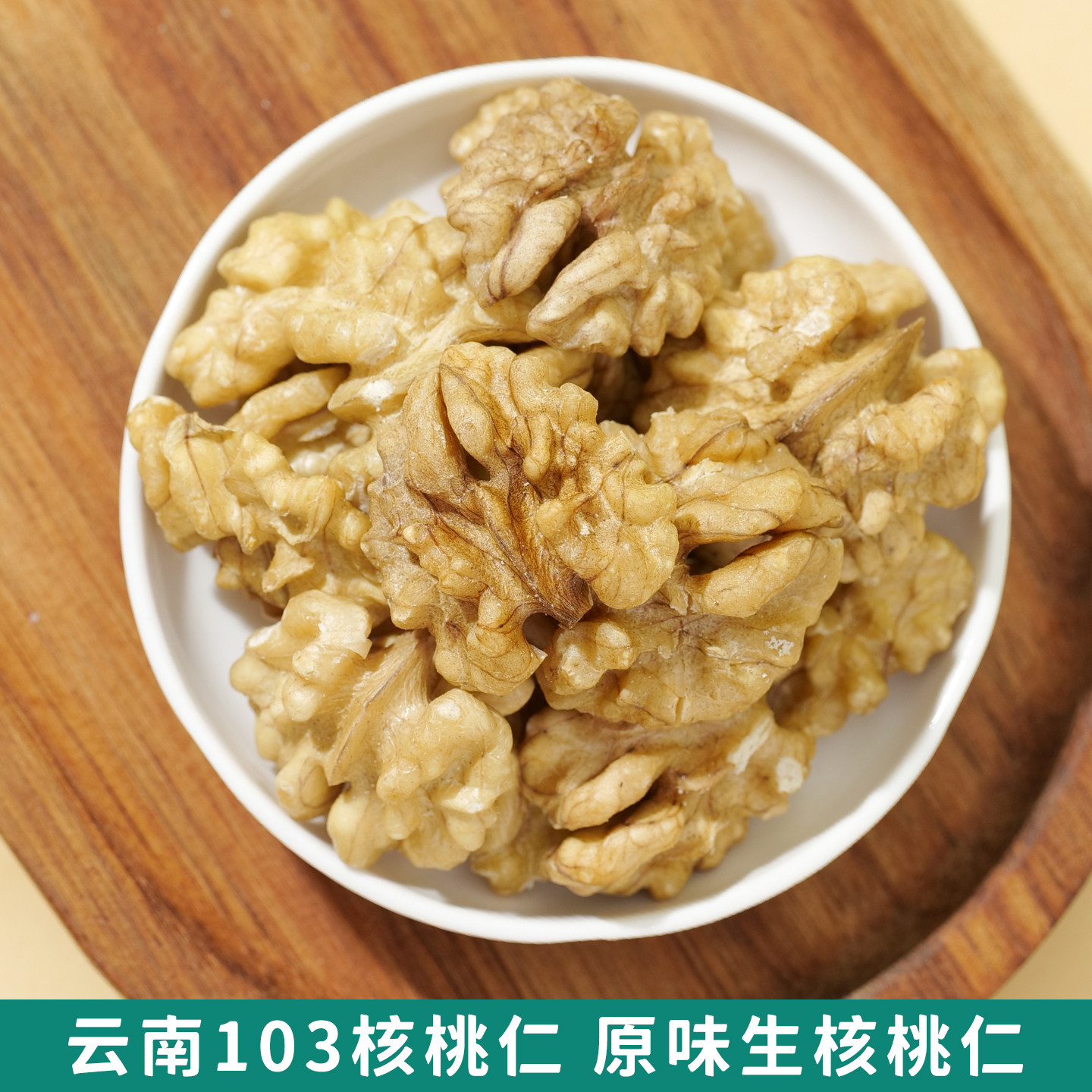 新货云南核桃原味生核桃仁可即食