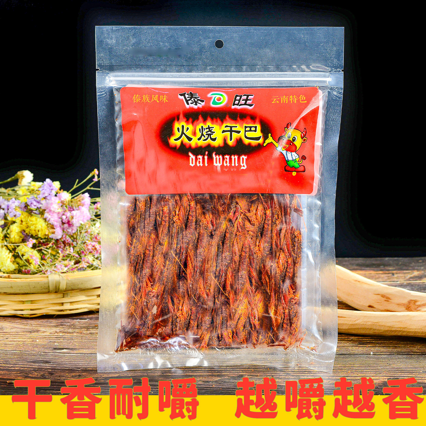 傣旺火烧干巴 云南特产美食傣味火烧牛肉干手撕牛肉零食下酒菜