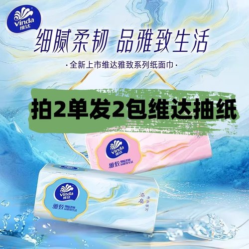 维达抽纸家用纸巾面巾纸细腻柔韧