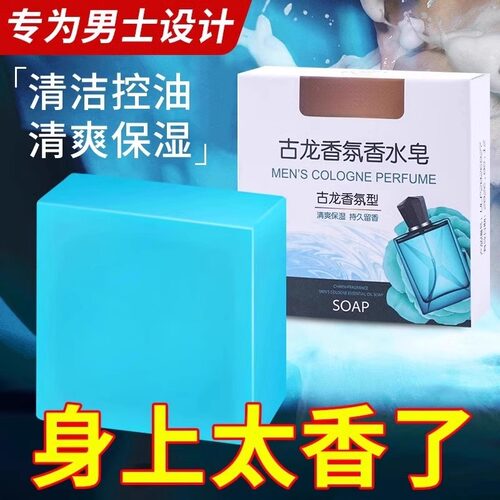 古龙香氛男士香水皂清洁控油