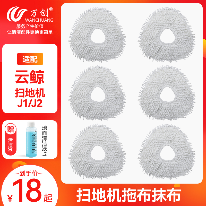 适配云鲸J1扫拖一体机器人配件拖布清洗剂/液替换布拖地抹布边刷