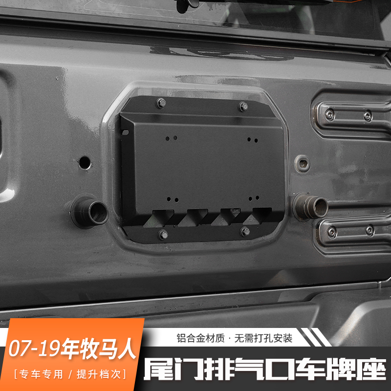 适用07年后jeep吉普牧马人外饰改装件尾门排气口车牌照座装饰配件