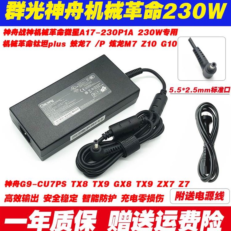 群光230W电源配接器神舟战神ZX7-CA5DA CP5A2笔记型电脑充电线