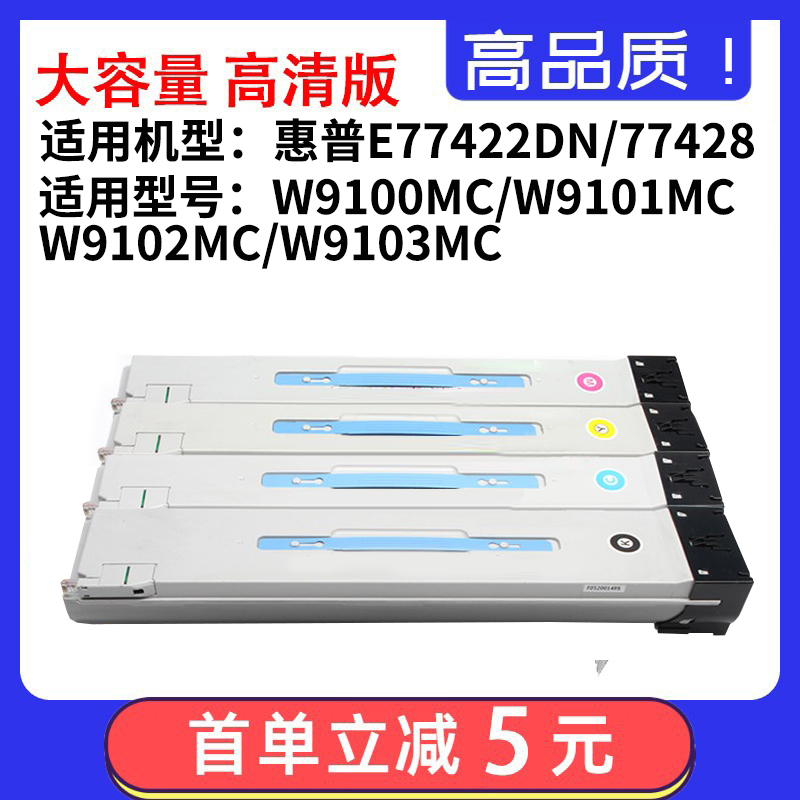适用HP惠普w9100MC粉盒9101 9102 9103墨盒E77422碳粉E77428硒鼓