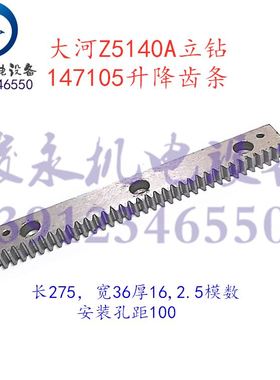 立钻配件 大河/常州钻床 Z5125 Z5140A Z5140B 升降齿条147105