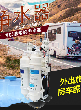 极速野外家用反渗透ro直饮宇之水车载便捷式净水器房车载小型过滤