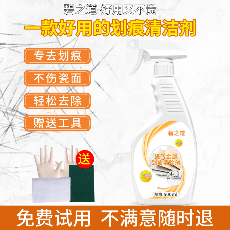 瓷砖金属划痕清洁剂铝合金黑印清除剂地板地砖去污釉面刮痕修复剂