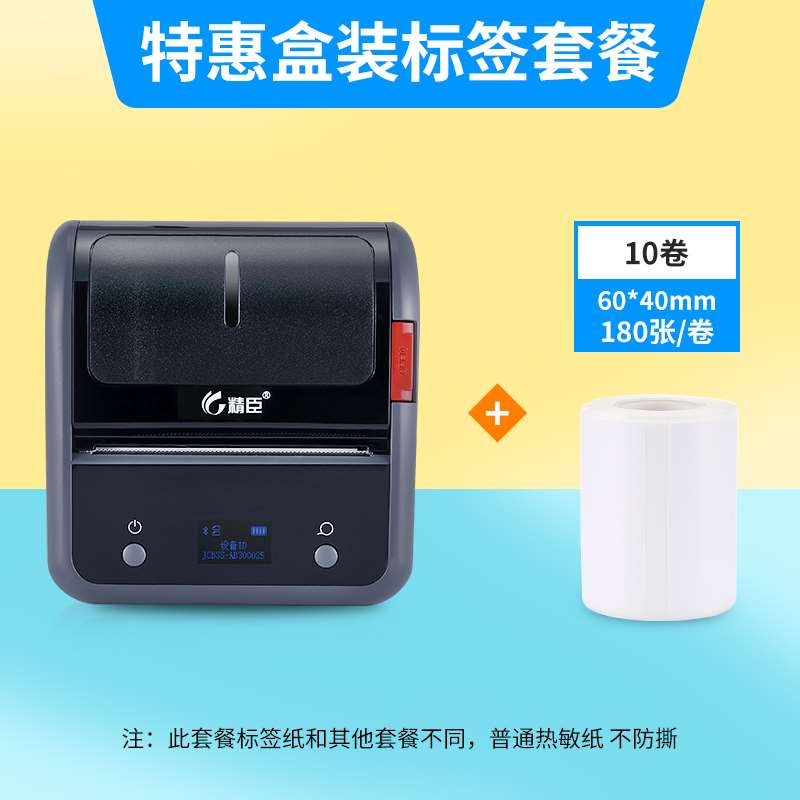 【特价】精臣B3S/B21/B203热敏纸食品标签贴不干胶保质期合格证生
