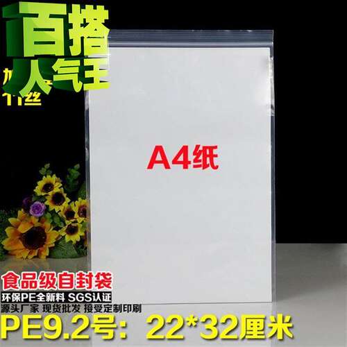 好货22pe10011丝9.2号自封袋*32cm透明加厚E封口夹链透明干果包装