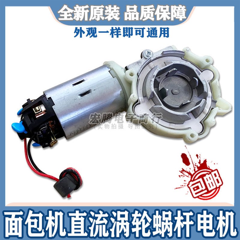 东菱面包机涡杆轮直流电机配件1028GP/TM018/T06A/T15W/T16W/2400