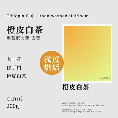 易萃咖啡豆Omni烘焙意式手冲两用橙皮白茶精品咖啡豆200g新鲜烘焙