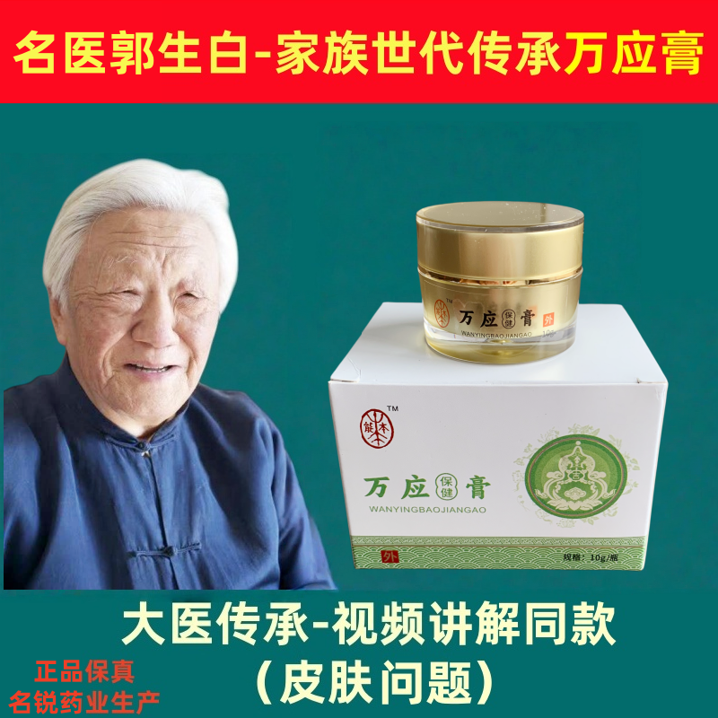 老中医郭生白万应膏正品皮肤中草药材大医传承红肿痒痛疹本能方药