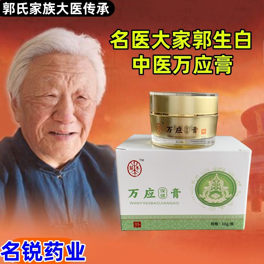 郭生白万应膏正品大医传承草本红痒伤痛家族无激素本能中医30张方