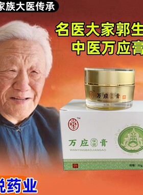 郭生白万应膏草本无激素大医传承