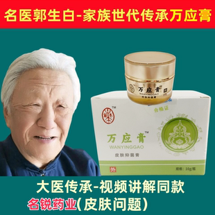郭生白万应膏正品大医传承草本红痒伤痛家族无激素抑菌膏本能中医
