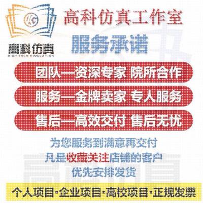 代做ansys/fluent/abaqus/comsol/openfoam有限元分析CAE/CFD彷真