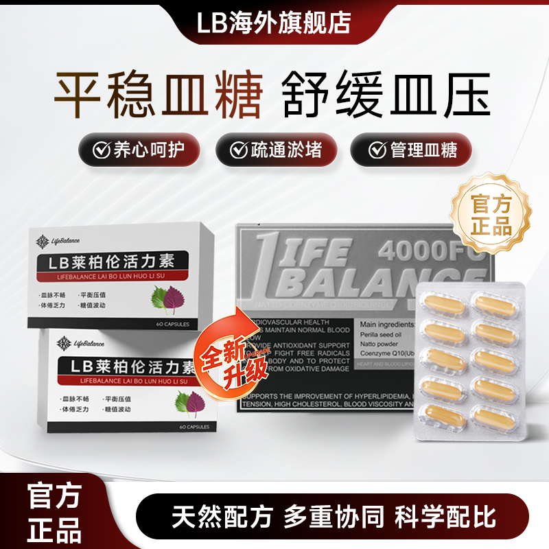 LB莱柏伦活力素线粒体纳豆激酶辅还原型酶q10