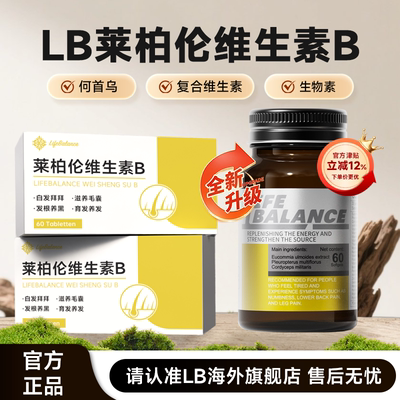LifeBalance莱柏伦维生素B乌发素白发脱发何首乌生物素黑发养发