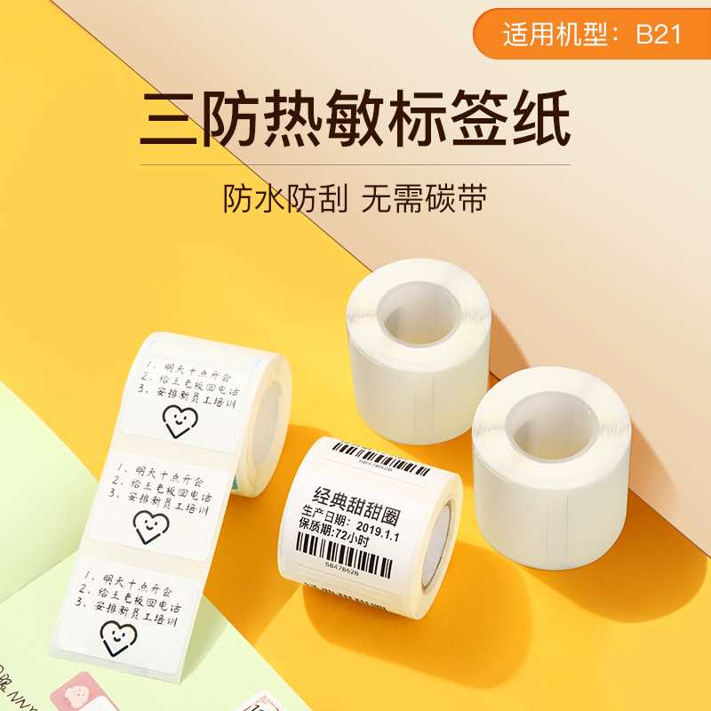 精臣B3S/B21/B1标签机打印纸食品留样标签纸热敏标签纸服装吊牌商