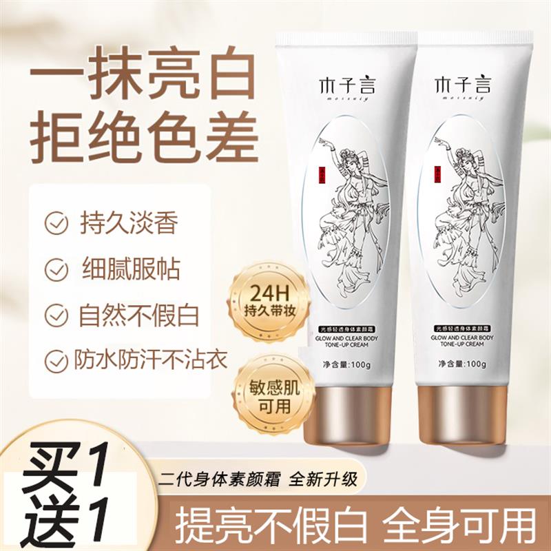 木子言护肤甄选买1送1两支仅39.9木子言身体素颜霜防水防汗防蹭轻