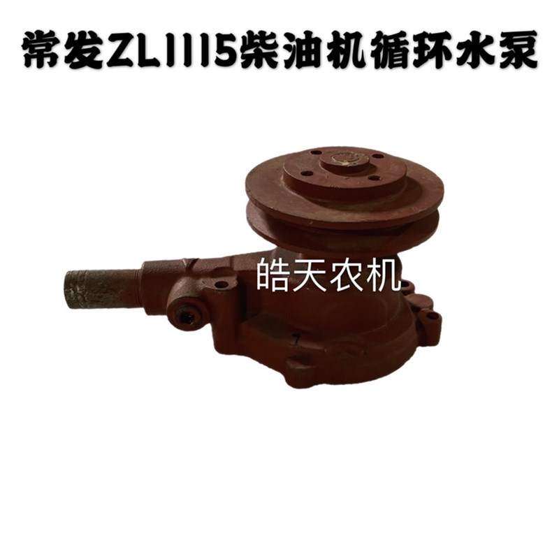 常发时风拖拉机单h缸立式柴油机循环水泵ZL1115/22/24/28/30/40/3