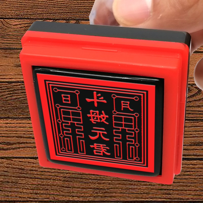 斗母元君印仙大堂印文昌帝君道经师宝佛法僧宝印泰山奶奶定制印戳