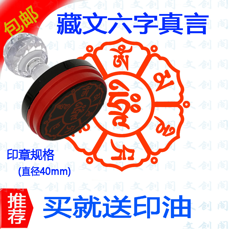 藏文六字箴话语言光敏印章大明印藏传用具支持来图定制