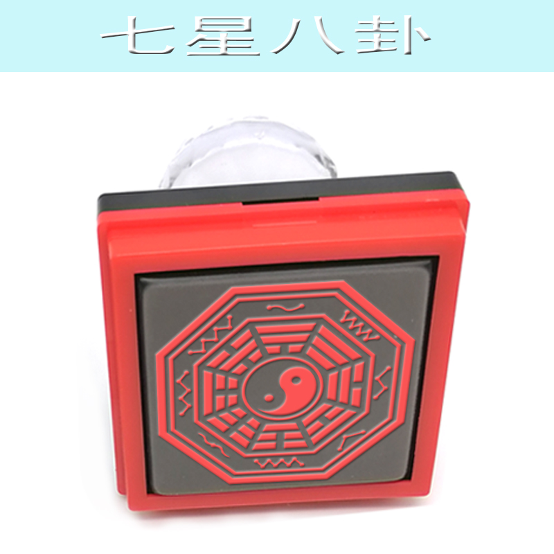 八卦印七星八卦先天印章北斗七星文王伏羲后天八卦光敏印自动出油