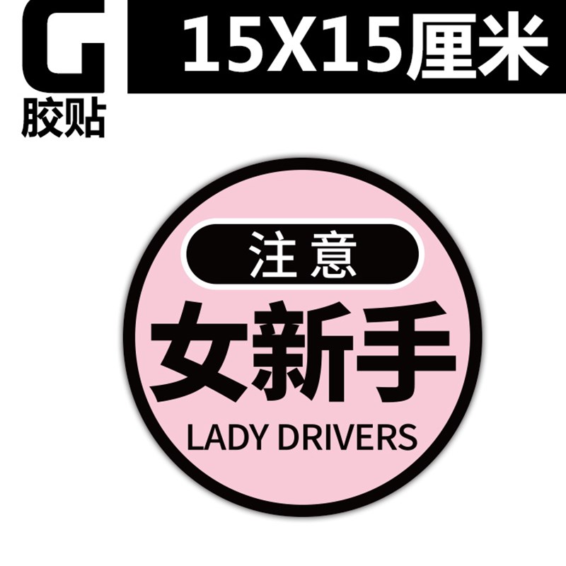 女司机车贴网红磁吸实习期新手上路创意驾驶标志提示牌搞笑磁性汽