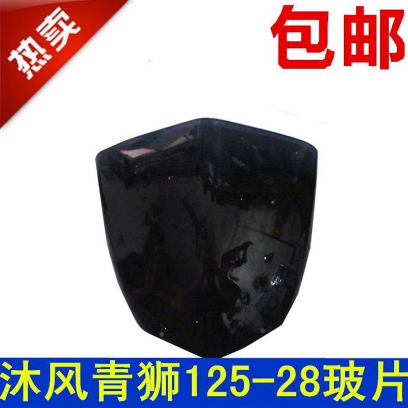 建设机车配件JS125-28 沐风/青狮 挡风板 头罩玻璃 导流罩玻璃