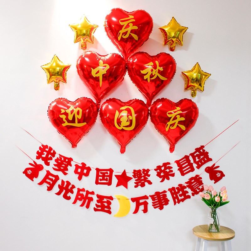 中秋国庆节主题装饰铝膜气球背景墙商场手持棒支架幼儿园学校布置