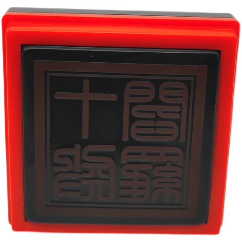 十殿阎罗印 无殿阎罗 阎罗王印閻君宝印佛道堂口印章单面自出墨印