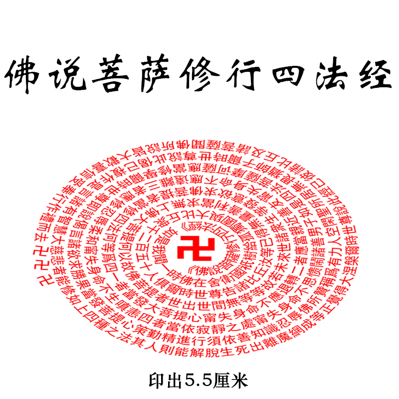 佛经印章佛说菩萨修行四法经印 般若波罗密经定做光敏章