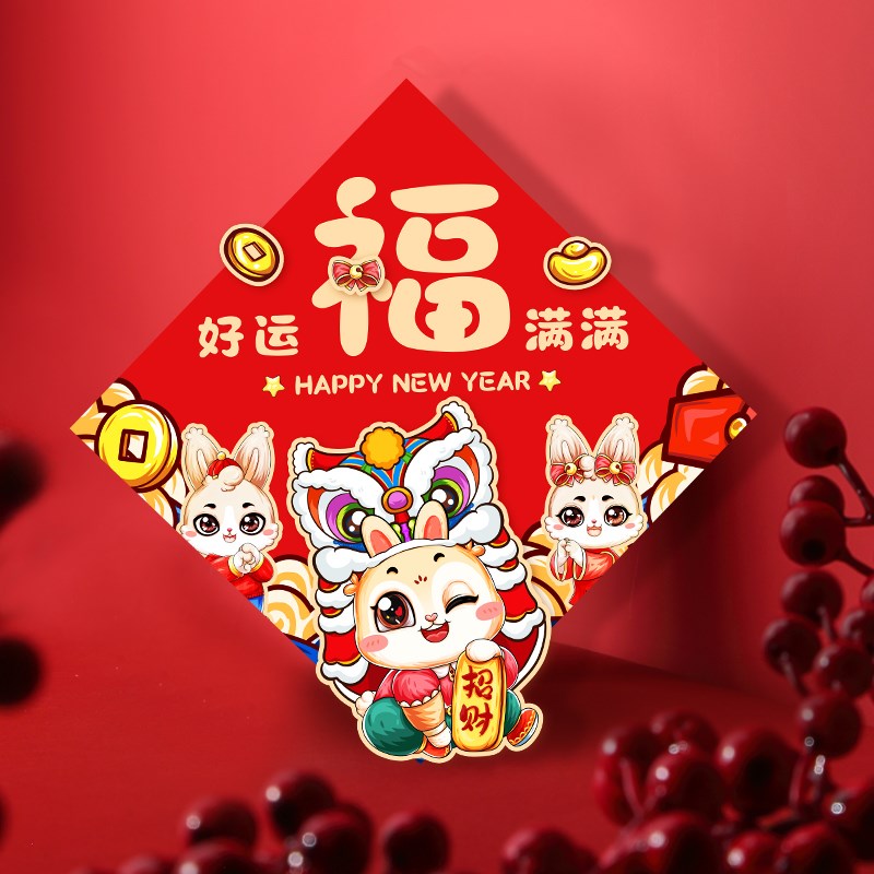 2023兔年福字门贴卡通生肖房门装饰新年春节布置对贴立体彩金门幅
