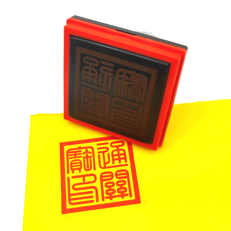 通关宝印大堂印章堂口用印单面自动出油定制印戳