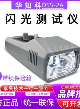 华知科DSS-2A电脑数字式闪光测速仪频闪仪转速表机电转速仪