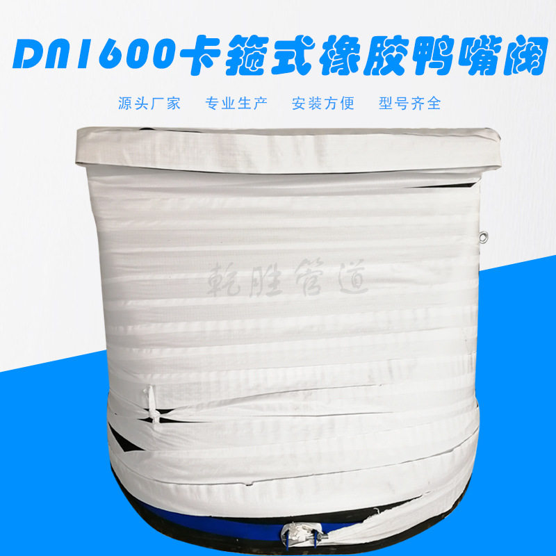 DN1600卡箍式橡胶鸭嘴阀 龙岩橡胶止回阀 橡胶排污阀厂家直供