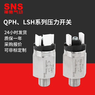 SNS神驰气动气压开关QPH LSH压力开关304不锈钢气泵开关压力控制