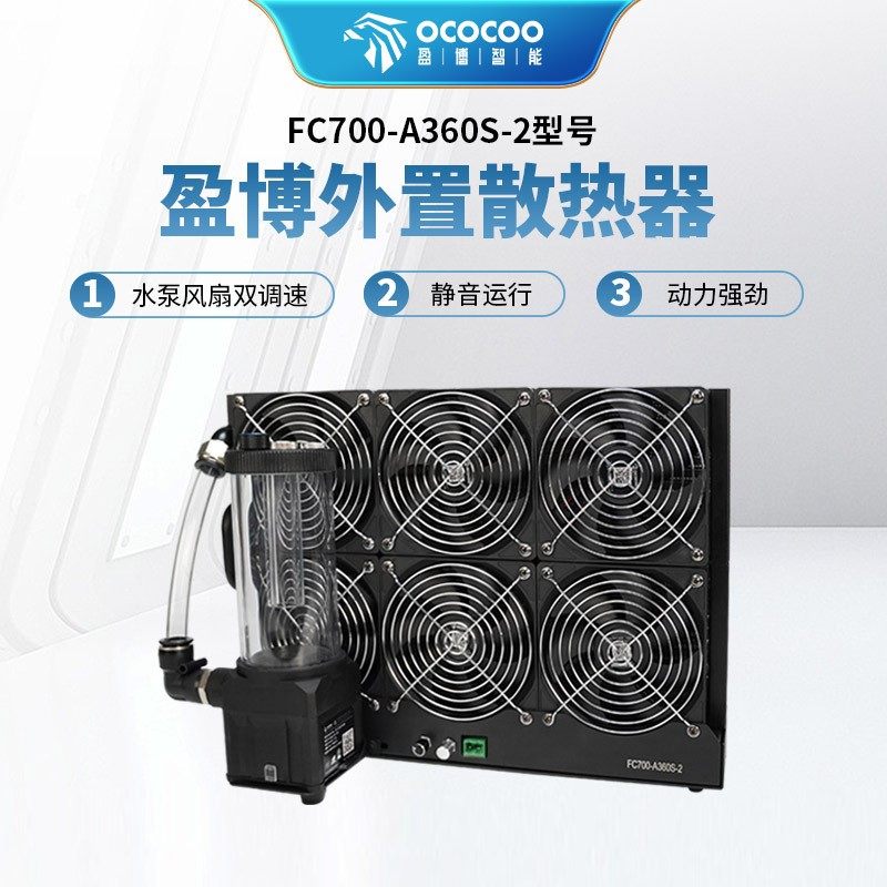 盈博FC700-A360S-2水冷外置散热器电脑水冷diy汽车服务器调速